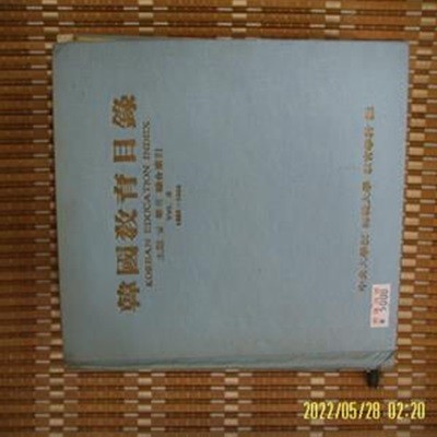 중앙대학교 사범대학 교육학과 / 한국교육목록 - 주제 및 필자 종합색인 vol 2. 1960-1964 -사진.꼭상세란참조