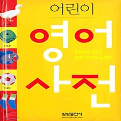 어린이 영어사전-삼성출판사-2009