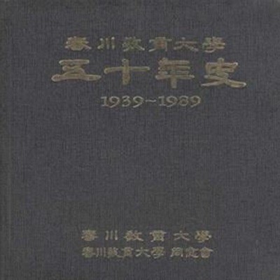 춘천교육대학 50년사 1939-1989 [***]