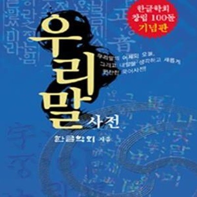 우리말 사전 - 한글학회 100돌 기념판 