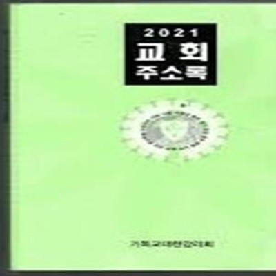 2021 교회 주소록 기독교대한감리회