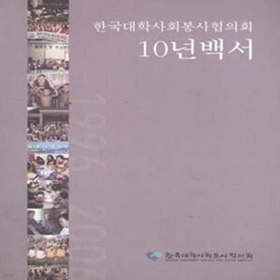 한국대학사회봉사협의회 10년백서 [***]