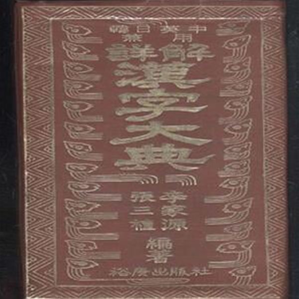 [중고샵] 한일영중 겸용 상해 한자대전 [***] - 예스24 [중고샵]한일영중 겸용 상해 한자대전 [***] - 예스24
