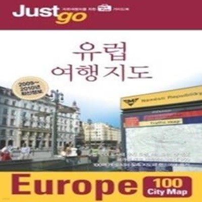 저스트고 유럽 여행 지도 Europe 100 City Map (2009~2010)