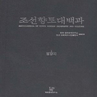 조선향토대백과 1 (평양시) [***]