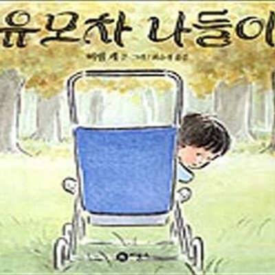 유모차 나들이 (비룡소 그림동화 053)