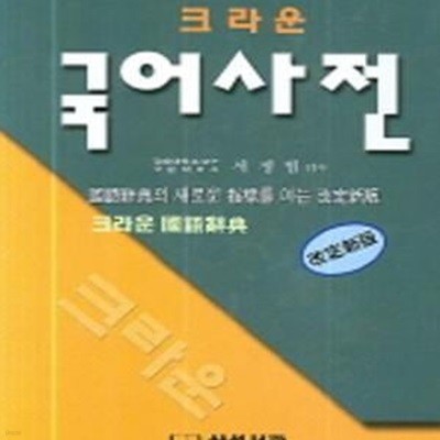 크라운 국어사전 [2007년 개정판/케이스]