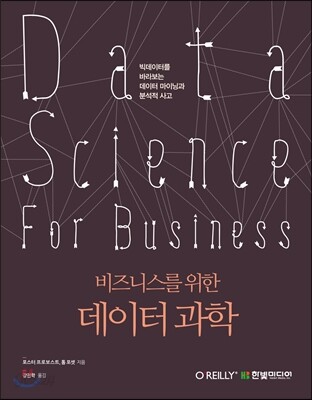 비즈니스를 위한 데이터 과학