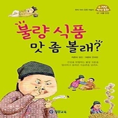 불량 식품 맛 좀 볼래?