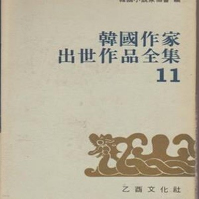 한국작가 출세작품전집 6