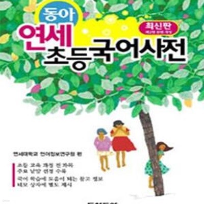 동아 연세 초등국어사전 (2017, 최신판, 반달색인)