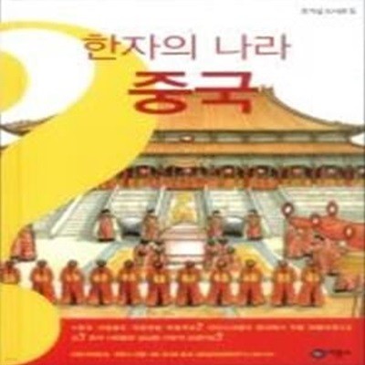 한자의 나라 중국 - 호기심 도서관