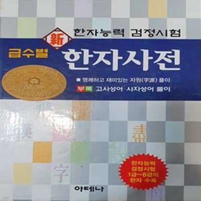 급수별 신 한자사전 (한자능력검정시험 1급-8급 한자 수록)