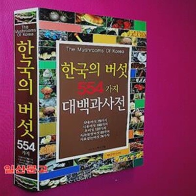 한국의 버섯 554가지 대백과 사전