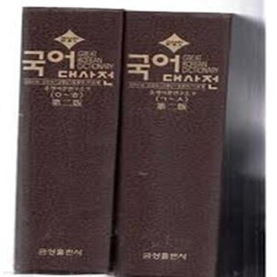 금성판 국어대사전.1.2권박스있음-1999