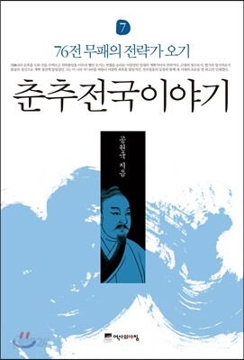 춘추전국이야기 7