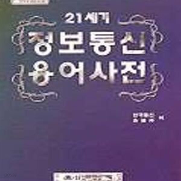 [중고샵] 21세기 정보통신용어사전 - 예스24 [중고샵]21세기 정보통신용어사전 - 예스24
