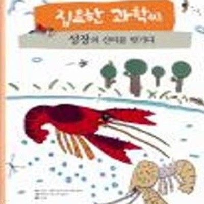 집요한 과학씨 성장의 신비를 벗기다