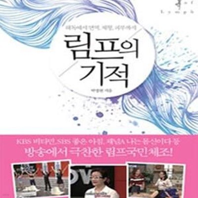 림프의 기적 (해독에서 면역, 체형, 피부까지)