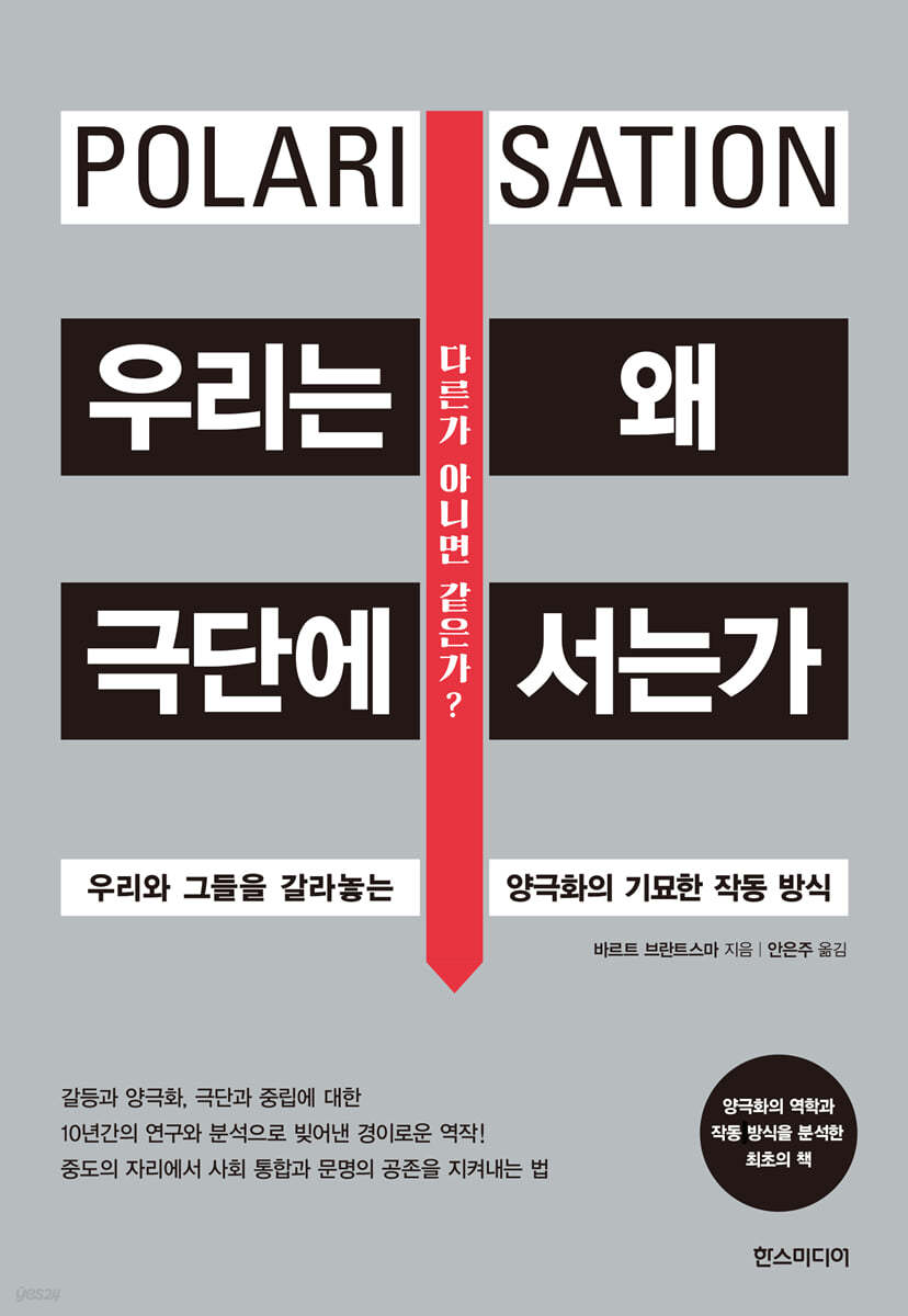 우리는 왜 극단에 서는가 