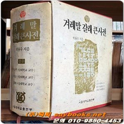 겨레말 갈래 큰사전 <1993년초판1쇄>