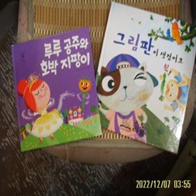 삼성출판사. 스토리플 2권/ 차보금. 여우별 / 루루 공주와 호박 지팡이. 그림판이 생겼어요 -꼭상세란참조