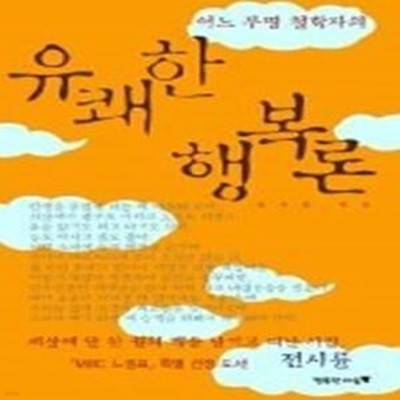 어느 무명 철학자의 유쾌한 행복론