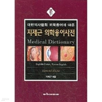 지제근 의학용어사전 (대한의사협회 의학용어에 따른)