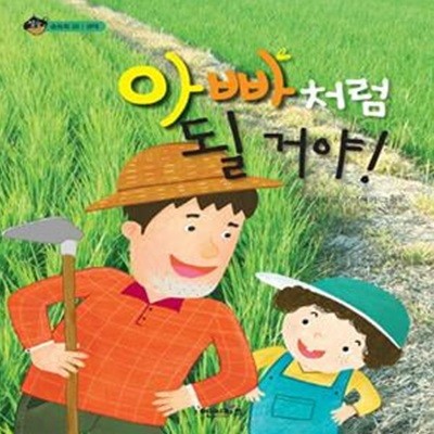 아빠처럼 될 거야! (숲동화 29 생태)