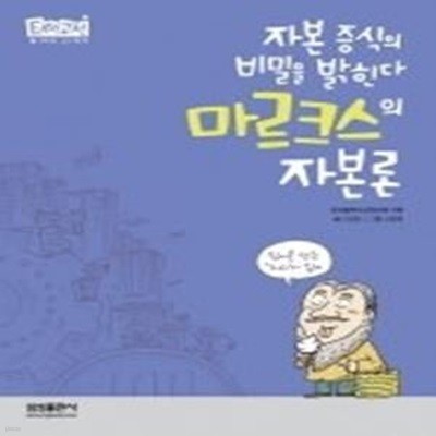 자본 증식의 비밀을 밝힌다, 마르크스의 자본론