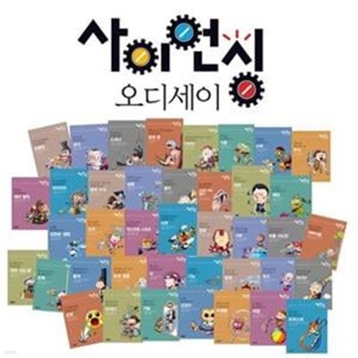 휘슬러 NEW 사이언싱 오디세이 세트 (전40권)