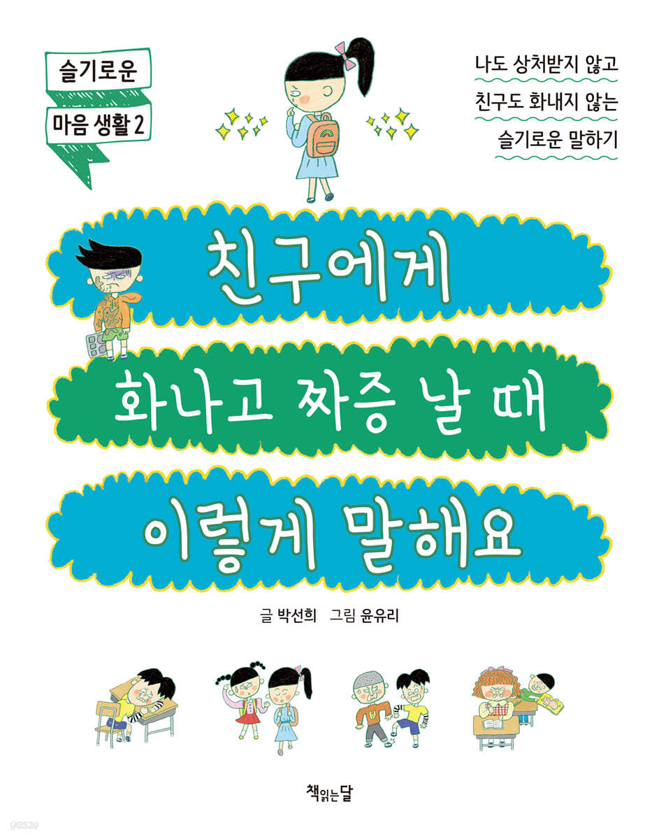 친구에게 화나고 짜증 날 때 이렇게 말해요
