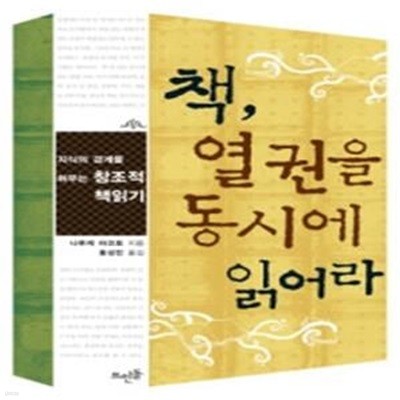 책, 열 권을 동시에 읽어라