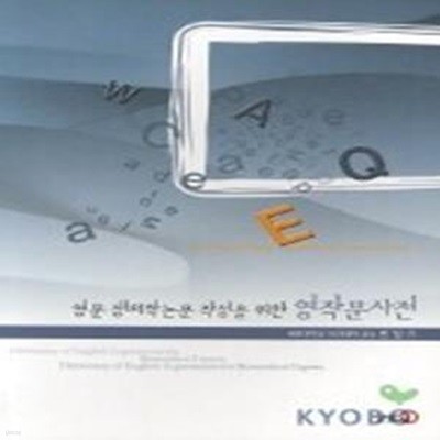 영문 생의학 논문작성을 위한 영작문 사전 (초판 2003)