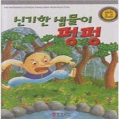 신기한 샘물이 펑펑