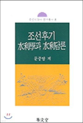 조선후기 수리학과 수리담론