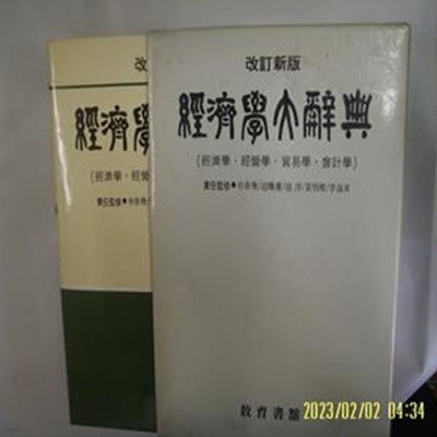 현대경제경영대사전편찬위원회 편저 / 교육서관 / 개정신판 경제학대사전 (경제 경영 무역 회계) -꼭 상세란참조