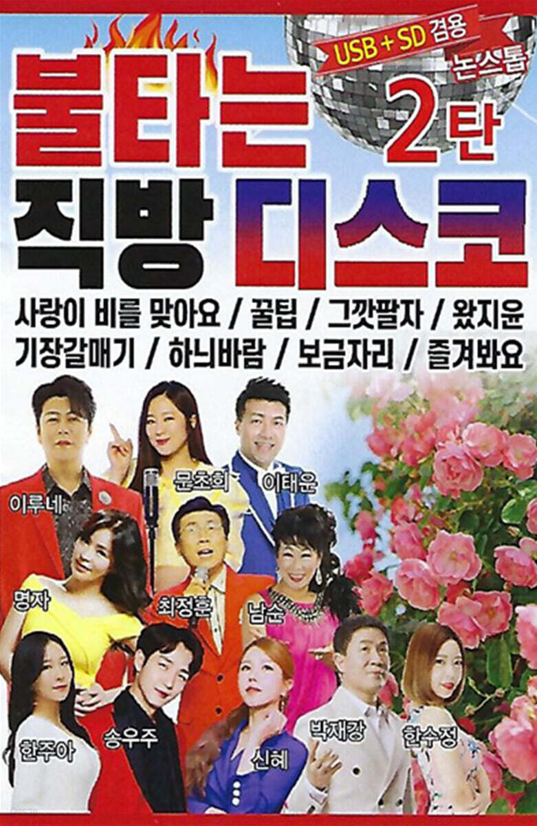 [USB] 불타는 직방 디스코 2탄