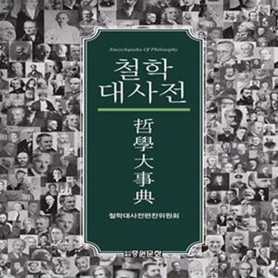 철학대사전 (보급판)(양장/케이스있음/새책수준)