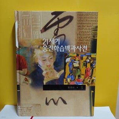 21세기  웅진학습백과사전. 3 (한국사)(양장본)[9-2813QA]