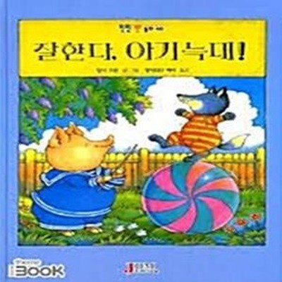 잘한다, 아기 늑대! (윈윈동화 40) | 힐더 오펀 글그림, 창작집단 바리 옮김, 중앙출판사2008