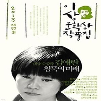 침묵의 미래 - 2013년 제37회 이상문학상 작품집