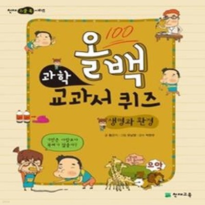 올백 과학 교과서 퀴즈 - 생명과 환경