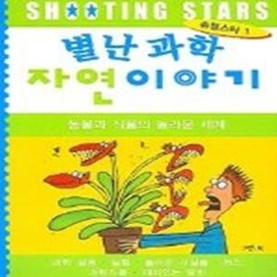 별난 과학 자연이야기 - 동물과 식물의 놀라운 세계 (슈팅스타1)