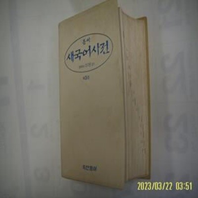 이기문 감수 / 두산동아 편집부 / 동아 새국어사전 제3판 -사진참조. 꼭 상세란참조