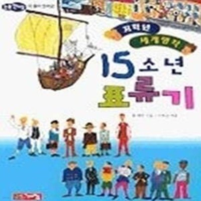 15 소년표류기