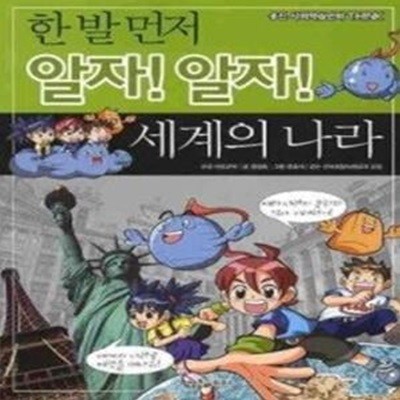 한 발 먼저 알자! 알자! 세계의 나라