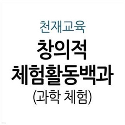 창의적 체험활동백과 - 과학 체험