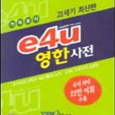 e4U 영한사전