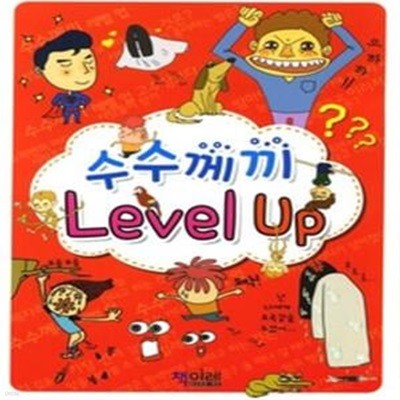 수수께끼 Level Up 레벨업